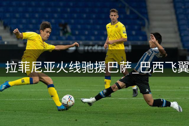 拉菲尼亚火线驰援巴萨 巴西飞翼抵达英格兰备战集训