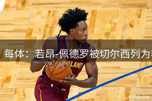 每体：若昂-佩德罗被切尔西列为非卖品 巴萨不得不另寻目标