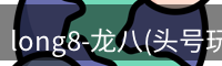龙八头号玩家